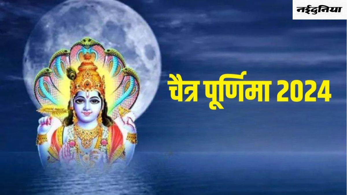 Chaitra Purnima 2024: कब मनाई जाएगी चैत्र पूर्णिमा? पढ़ें शुभ मुहूर्त और पूजा विधि