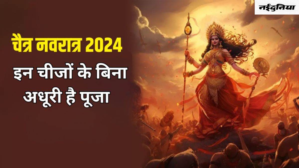 Chaitra Navratri 2024 Puja Samagri: चैत्र नवरात्र में विधि-विधान से करें देवी मां की पूजा, नोट करें सामग्री लिस्ट