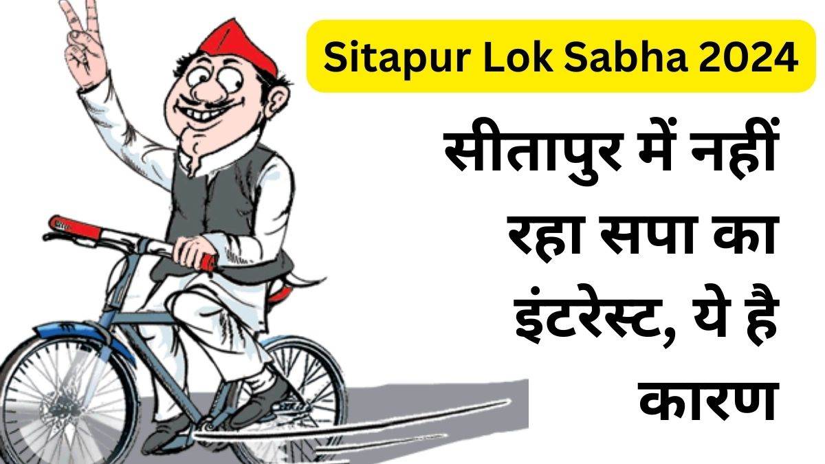 Sitapur Lok Sabha Constituency: लगातार पंचर हो रही ‘साइकिल’ तो सपा ने मैदान छोड़ा, पहले बसपा तो अब कांग्रेस को थमाई