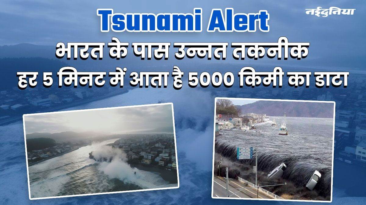 Taiwan Earthquake: भूकंप के बाद सुनामी आएगी या नहीं, जानें कैसे जारी होता है अलर्ट, भारत में ये है व्यवस्था