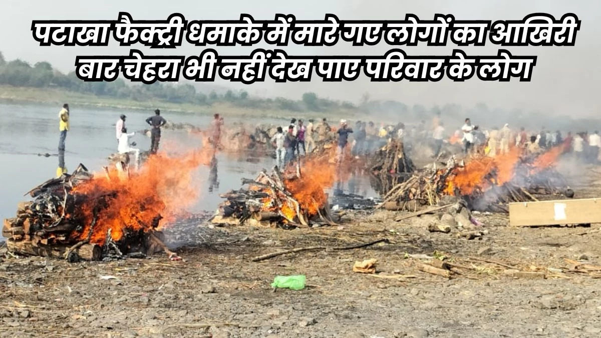 बनासकांठा ब्लास्ट में मारे गए 18 लोगों को कंधे भी नहीं हुए नसीब, नर्मदा तट पर एक साथ जली चिताएं
