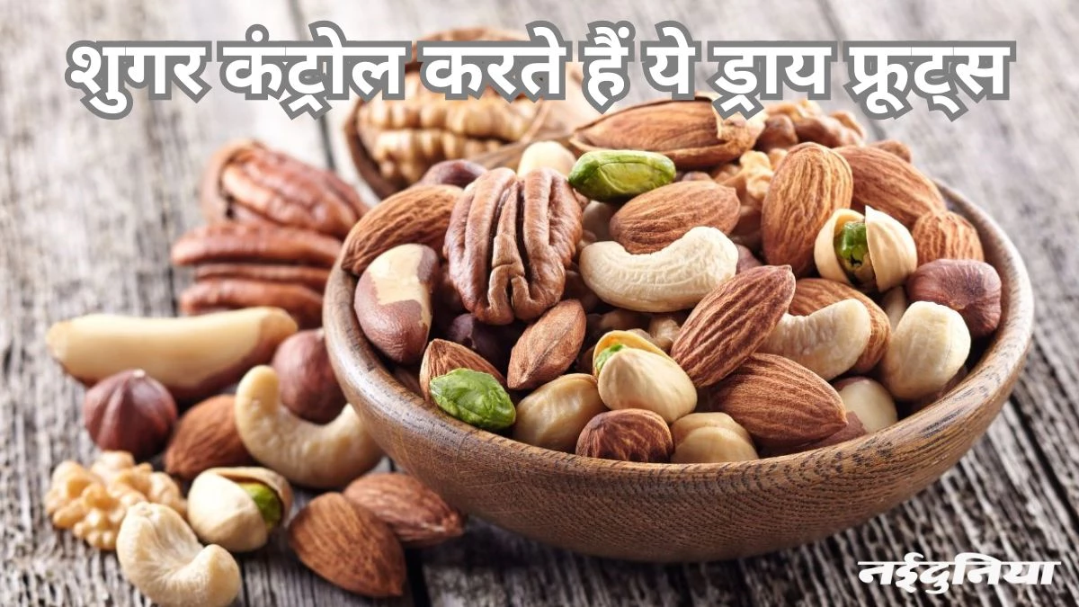 ब्लड शुगर लेवल को कंट्रोल में रखेंगे ये ड्राय फ्रूट्स, डायबिटिक पेशेंट्स के लिए हैं फायदेमंद