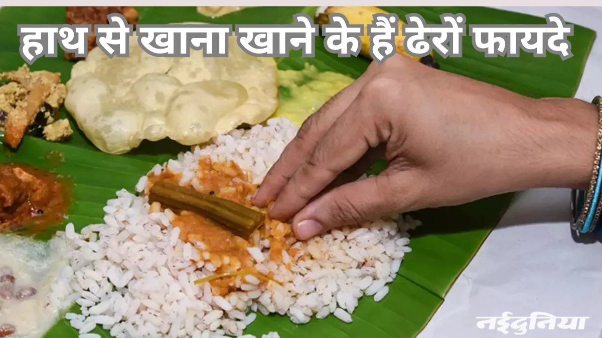 हाथों से खाना खाने से शरीर को मिलते कई फायदे… पाचन रहता है दुरुस्त, इम्युनिटी भी होती है मजबूत