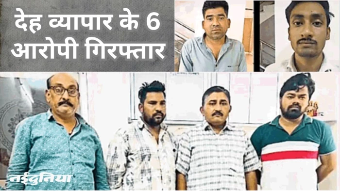 देह व्यापार का राजफाश: सेक्स वर्कर ने डायल 112 में कर दी शिकायत, 6 आरोपी गिरफ्तार
