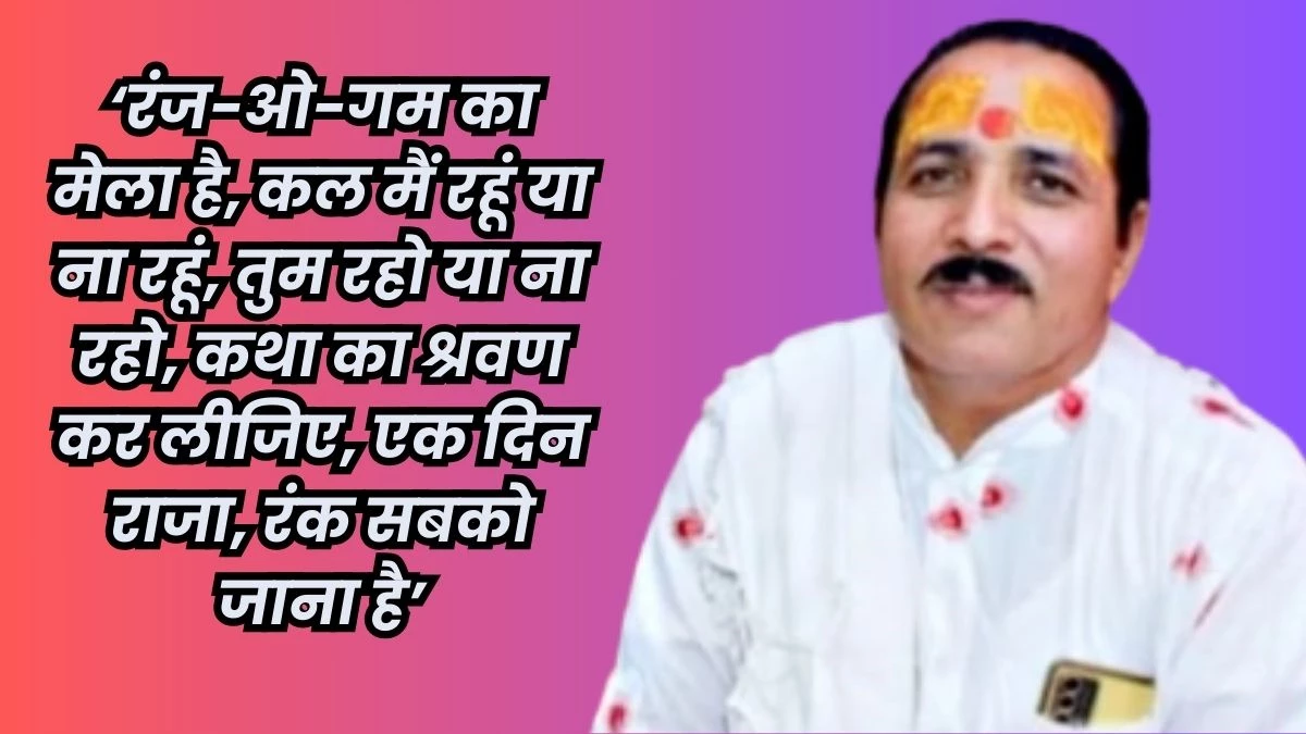 कथा में कहा- 'एक दिन सबको जाना है’, अगले ही दिन इंदौर के कथावाचक का साइलेंट अटैक से निधन