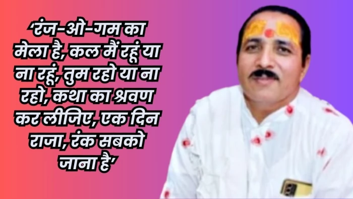 कथा में कहा- 'एक दिन सबको जाना है’, अगले ही दिन इंदौर के कथावाचक का साइलेंट अटैक से निधन