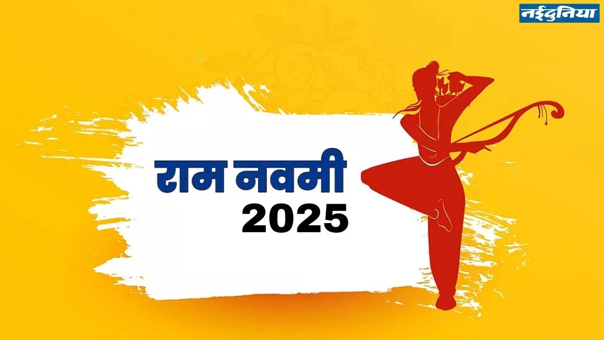 Ram Navami 2025 Upay: रामनवमी पर बन रहे कई मंगलकारी योग… हर काम में सफलता के ये हैं आसान उपाय