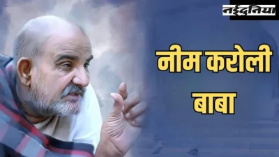 भोपाल में 53 वर्षों से सुरक्षित है नीम करोली बाबा का 'दुर्लभ' अस्थि कलश, इस कॉलोनी में पोते ने सहेजकर रखी है आध्यात्मिक धरोहर