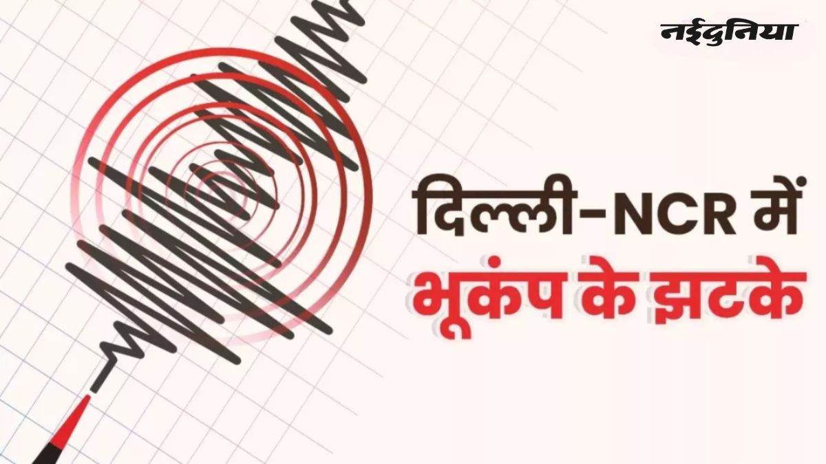 उत्तर भारत में भूकंप के तेज झटके, दिल्ली-एनसीआर में डोली धरती, अफगानिस्तान में था केंद्र; बाहर निकले लोग