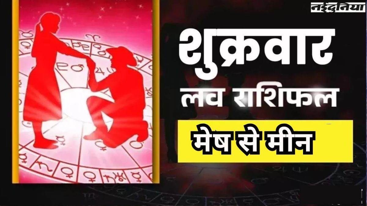 Aaj Ka Love Rashifal 3 April 2026: इन राशियों को मिलेंगे प्रेम प्रस्ताव, रोमांटिक होगा दिन; पढ़ें आज का लव राशिफल