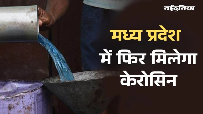 MP में फिर मिलेगा मिट्टी का तेल... रसोई गैस के विकल्प के रूप में बिकेगा केरोसिन, प्रति परिवार 3 लीटर का कोटा तय, इतनी होगी कीमत