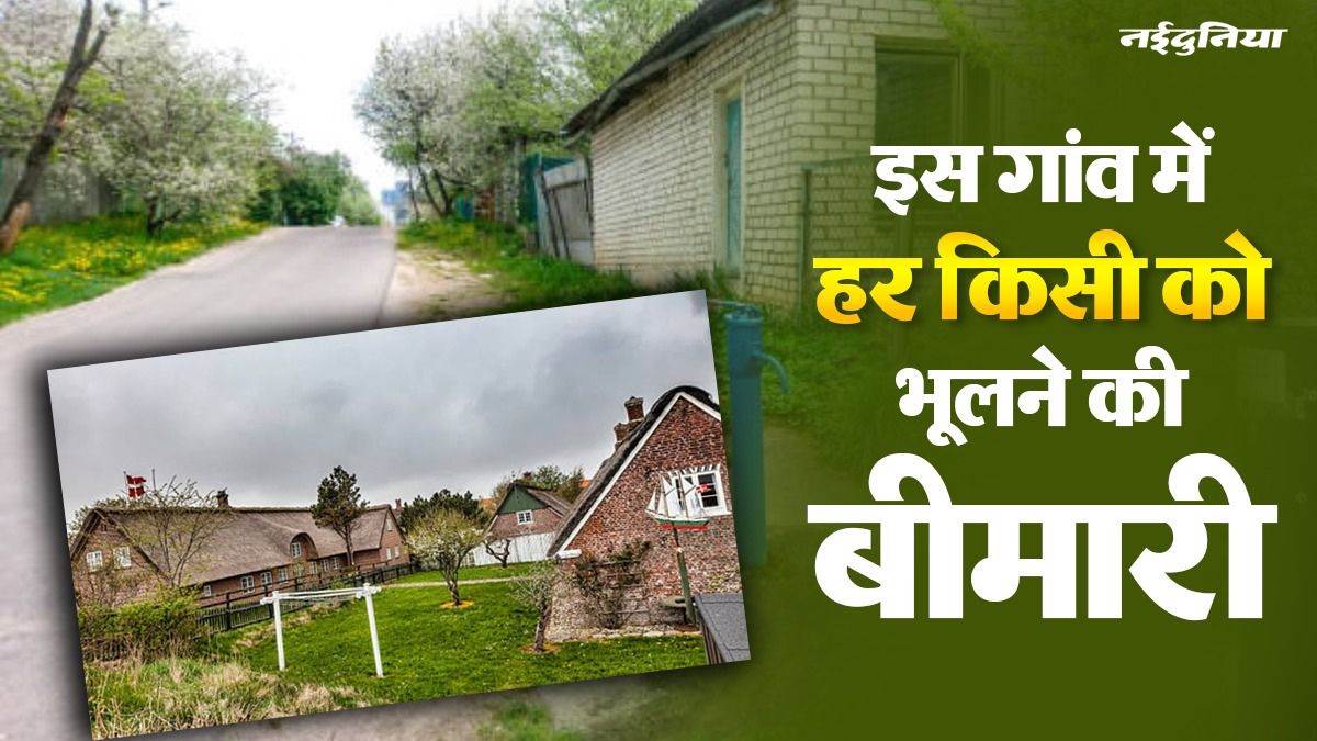 दुनिया का अनोखा गांव, जहां हर कोई 'भूलने की बीमारी' का शिकार है, बिना पैसों के कटती है जिंदगी