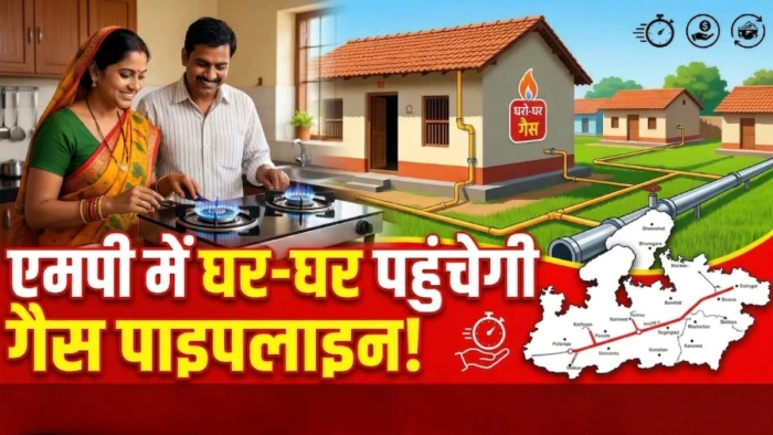 एमपी में और तेज होगा PNG का विस्तार, वार्ड-वाइज बनेगा एक्शन प्लान, घर-घर पहुंचेगी गैस पाइपलाइन