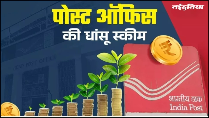 पोस्ट ऑफिस की धमाकेदार स्कीम! मात्र ₹100 से शुरू करें निवेश, 5 साल में जमा होंगे लाखों, जानें पूरी स्कीम
