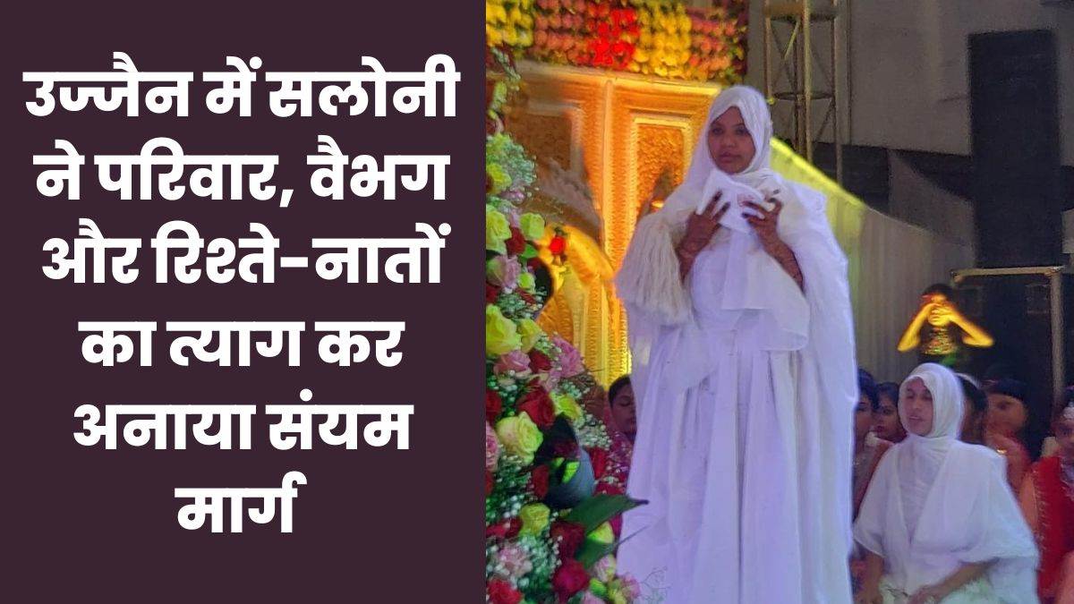Jain Diksha in Ujjain उज्जैन में 25 वर्षीय सलोनी बनीं साध्वी श्रीमल्लि दर्शना श्रीजी Jain