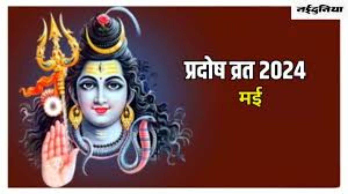 Pradosh Vrat 2024: प्रदोष व्रतकी महिमा, श्रद्धापूर्वक करें भगवान शिव परिवार की पूजा-अर्चना