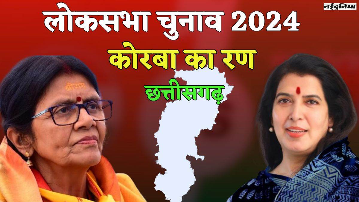 Lok Sabha Election CG: छत्तीसगढ़ की हाई प्रोफाइल सीट कोरबा, दीदी और भाभी के बीच वर्चस्व की लड़ाई