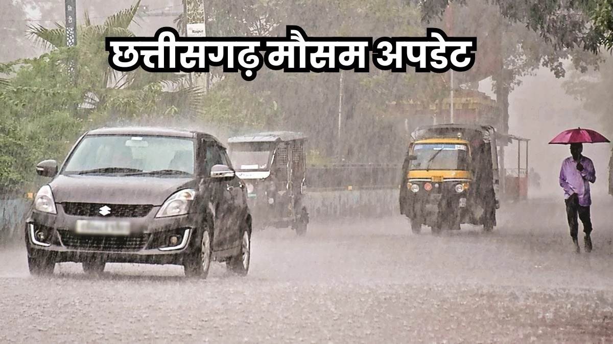 Rain Alert in Chhattisgarh: छत्तीसगढ़ में अगले तीन दिन तेज बारिश और ओले गिरने का अलर्ट