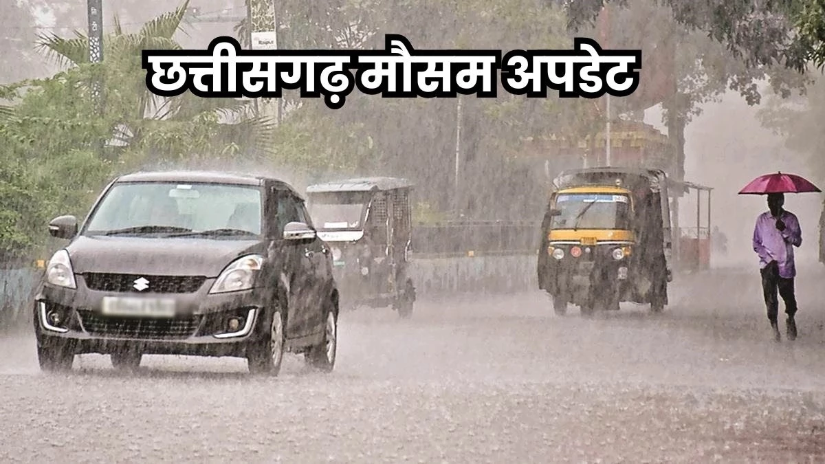 Rain Alert in Chhattisgarh: छत्तीसगढ़ में अगले तीन दिन तेज बारिश और ओले गिरने का अलर्ट