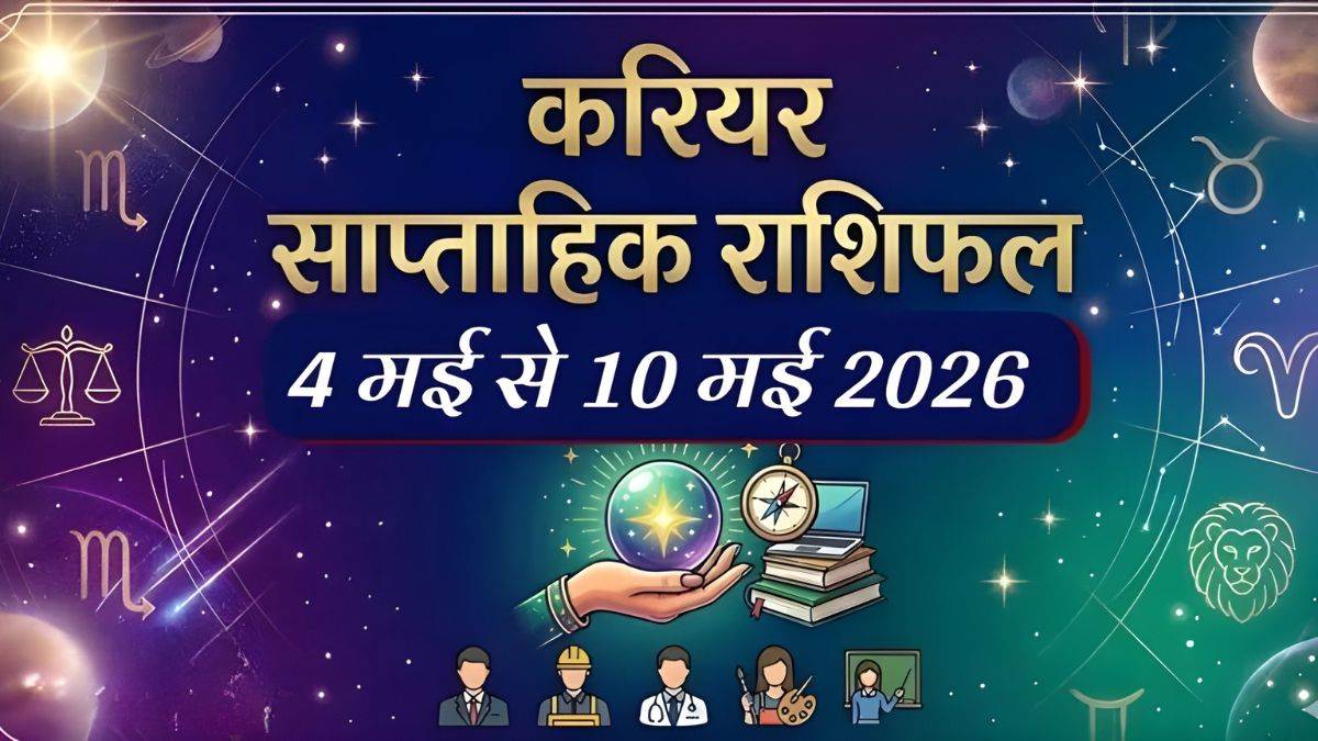 Weekly Horoscope: 4 से 10 मई तक इन राशियों के चमकेंगे सितारे, प्रमोशन से लेकर पेंडिंग काम तक सब होगा पूरा