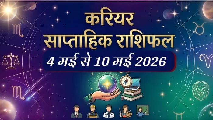 Weekly Horoscope: 4 से 10 मई तक इन राशियों के चमकेंगे सितारे, प्रमोशन से लेकर पेंडिंग काम तक सब होगा पूरा