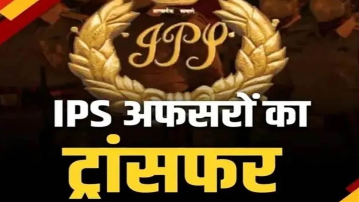 असित यादव बने ग्वालियर रेंज के डीआइजी, अमित सांघी को डीआइजी होम गार्ड बनाया