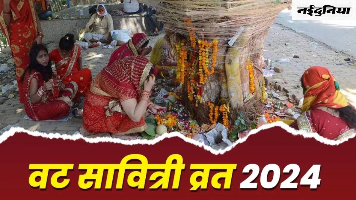 Vat Savitri Vrat 2024: बेहद महत्वपूर्ण माना जाता है वट सावित्री व्रत, इस विधि से करें बरगद के पेड़ की पूजा