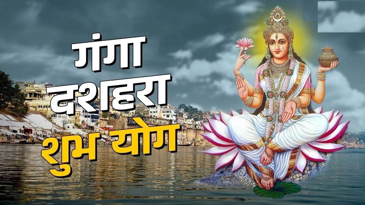 Ganga Dussehra 2025: कितने बजे से शुरू होगी दशमी तिथि, गंगा दशहरे के दिन कब करें ब्रह्म मुहूर्त स्नान… जानिए सब कुछ