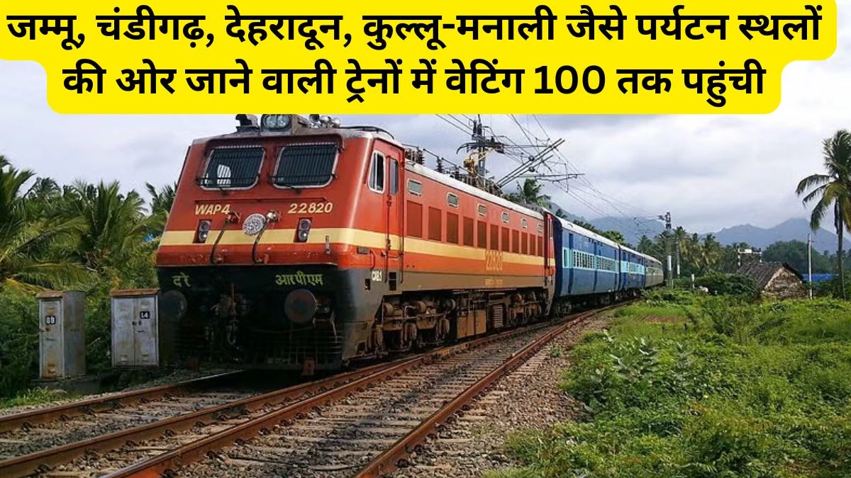 Indian Railway: गर्मी की छुट्टियां और ट्रेनों में लंबी वेटिंग… यात्रियों का उत्साह ठंडा