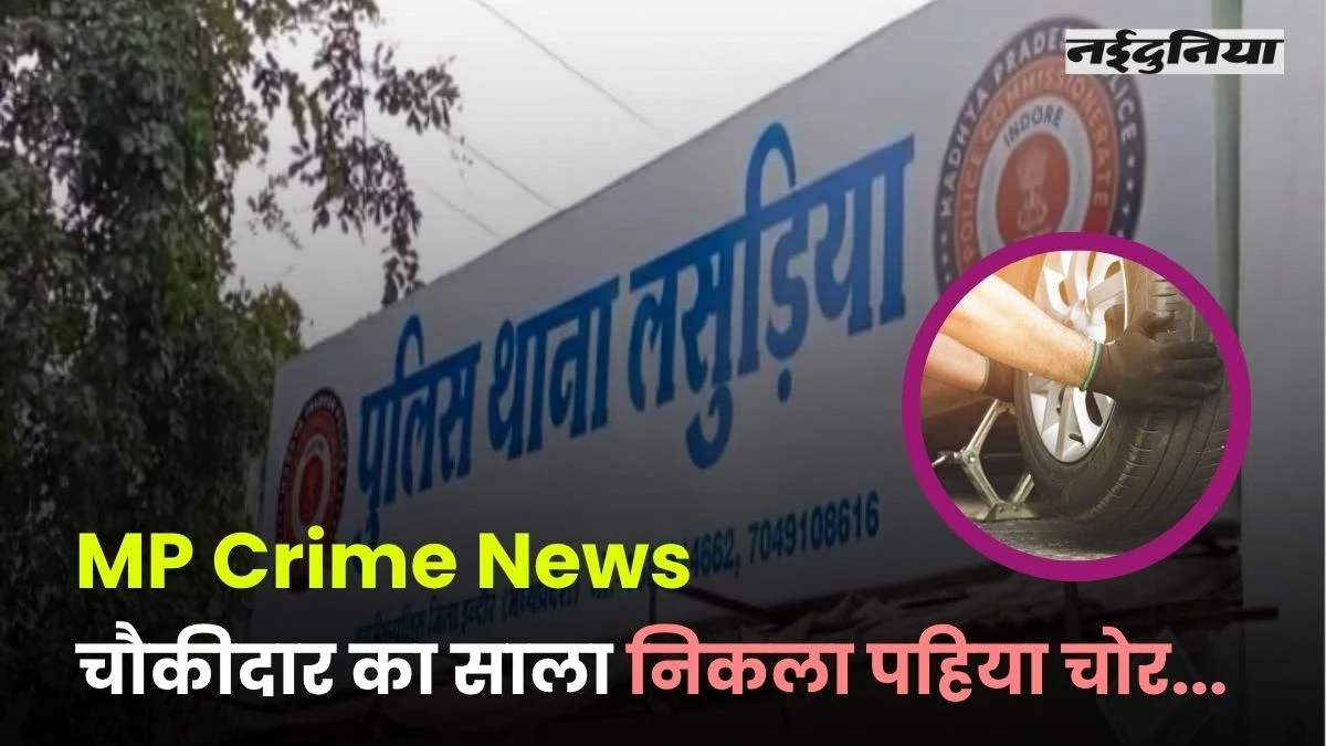 MP News: चौकीदार का साला निकला चोर... पुलिस थाने से ही चुरा लिए कार के तीन पहिए, जानें पूरा मामला