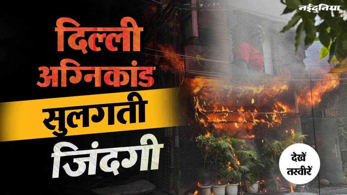 सुलगती इमारत, चीखते अपने... दिल्ली अग्निकांड की वो 10 तस्वीरें, जो आपका दिल दहला देंगी