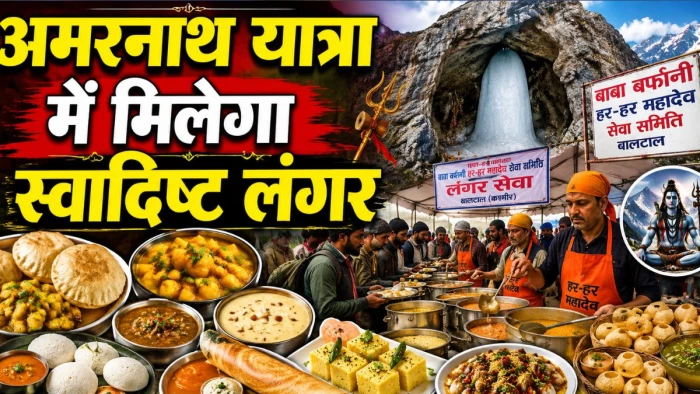 अमरनाथ यात्रा में बालटाल पर मिलेगा स्वादिष्ट लंगर, घोटा आलू, छोले, राजमा और पिज्जा-बर्गर समेत मिलेंगी ये चीजें