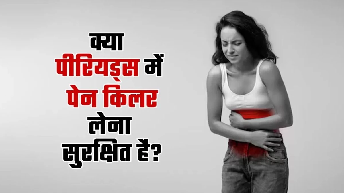 क्या Periods में पेन किलर खाने से प्रेग्नेंसी में आती है दिक्कत? आज ही जान लीजिए इसके पीछे का सच!