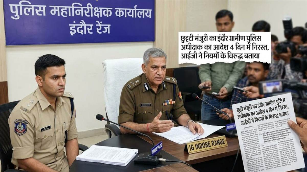 छुट्टी मंजूरी का इंदौर ग्रामीण पुलिस अधीक्षक का आदेश 4 दिन में निरस्त, आईजी ने नियमों के विरुद्ध बताया