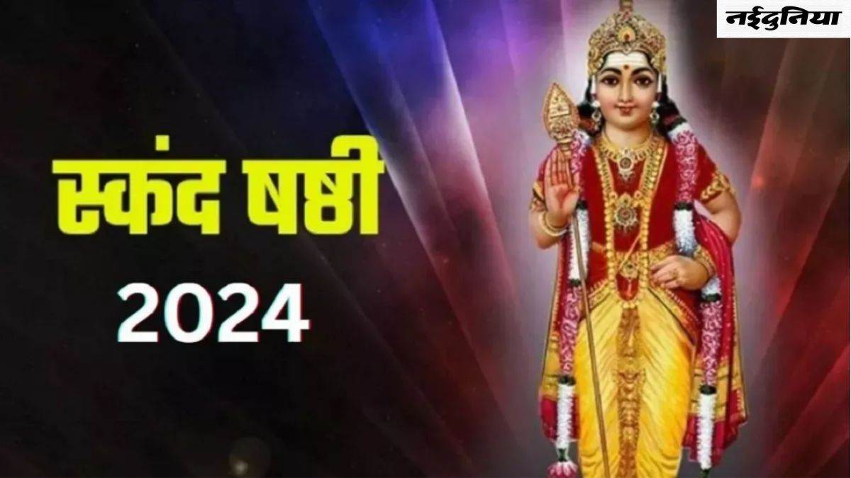 Skanda Sashti 2024: भगवान कार्तिकेय को समर्पित माना जाता है यह दिन, संतान प्राप्ति के लिए जरूर करें पूजा