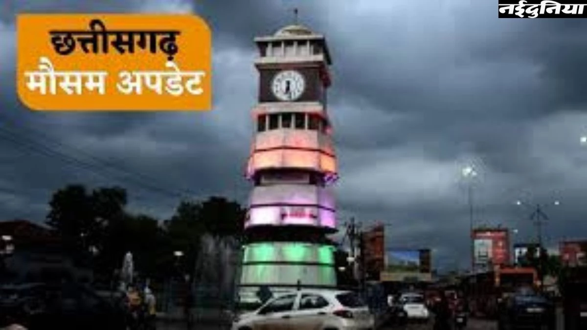 CG ka Mausam: मौसम विभाग की चेतावनी, उत्तरी जिलों में अगले 5 दिन होगी भारी बारिश