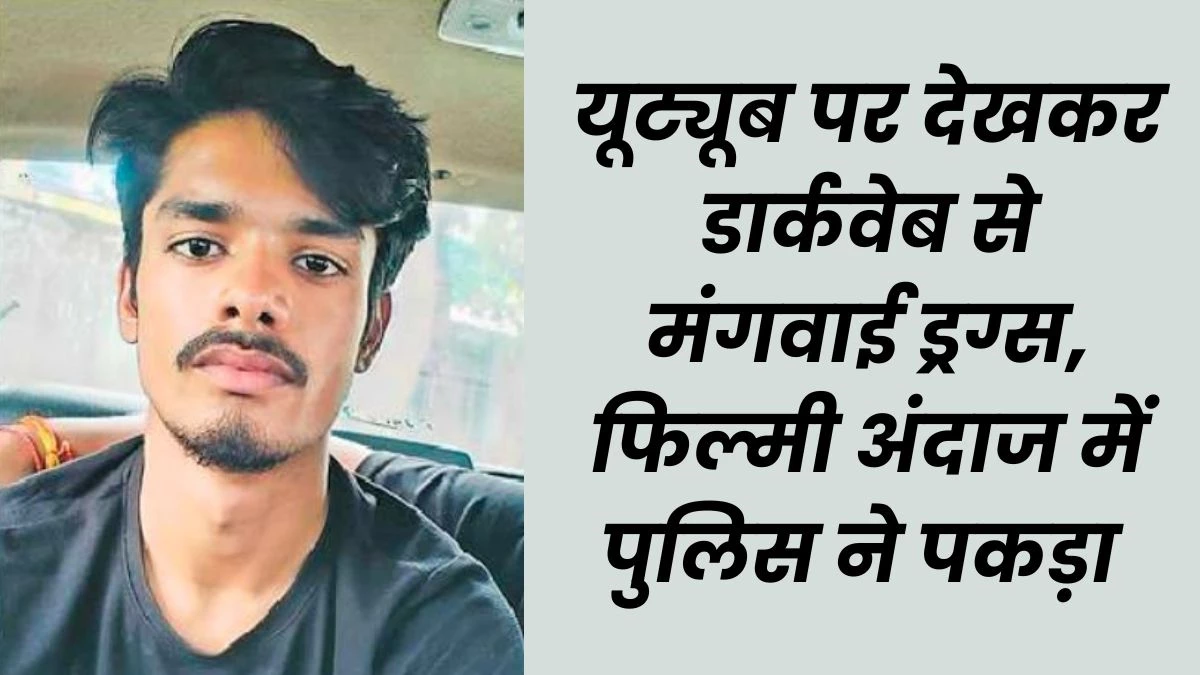 डार्कवेब पर किया ड्रग्स का ऑर्डर, भोपाल पुलिस ने Delivery Boy बनकर उसे पकड़ा