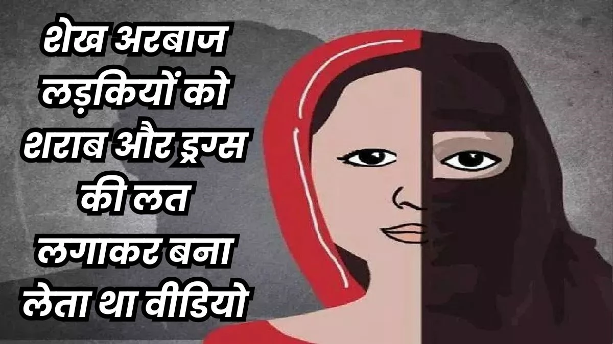 Love Jihad in Indore: इंदौर में हिंदू लड़की के साथ आपत्तिजनक हालत में मिला शहडोल का मुस्लिम युवक, ड्रग्स की लत लगाकर बनाता था शिकार
