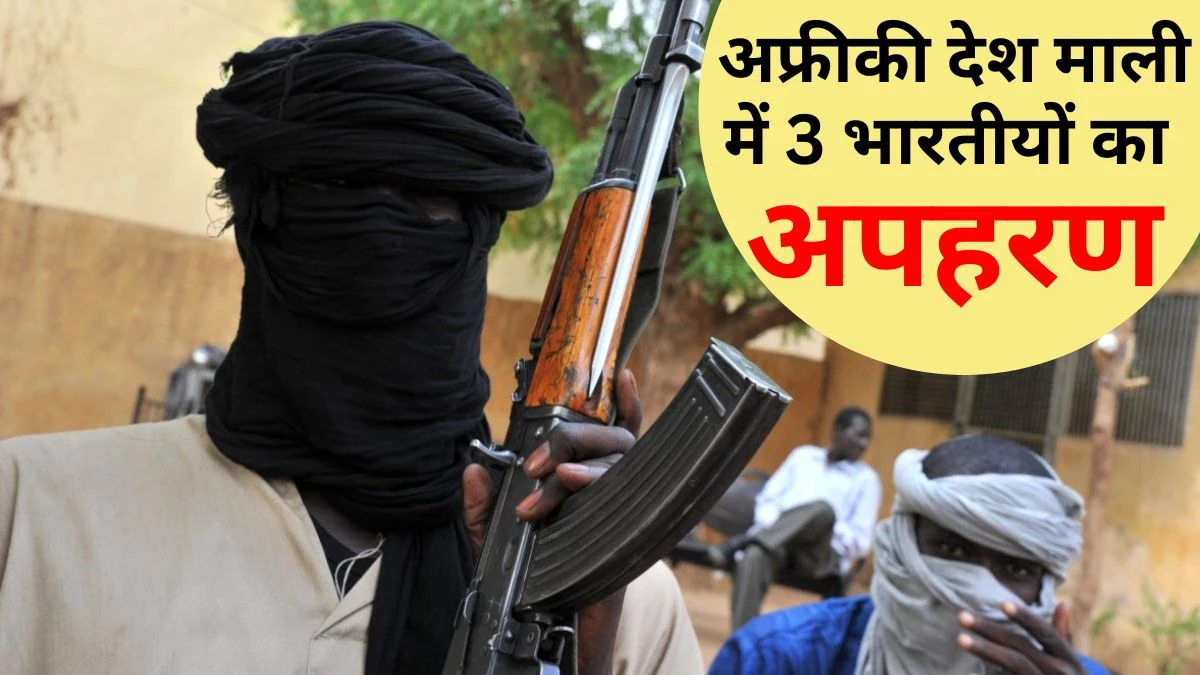 Indians Hostage in Mali: अल-कायदा से जुड़े आतंकी संगठन ने माली में 3 भारतीयों को बनाया बंधक