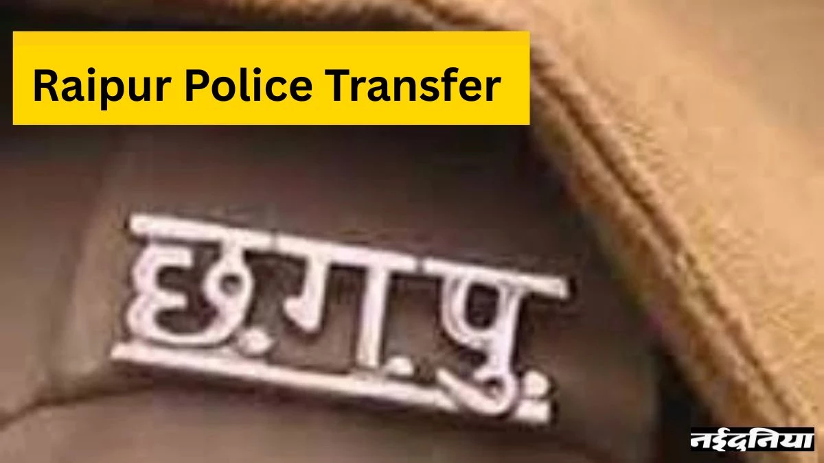 रायपुर के पुलिस महकमे में बड़ा फेरबदल, 27 थाना प्रभारियों का हुआ तबादला
