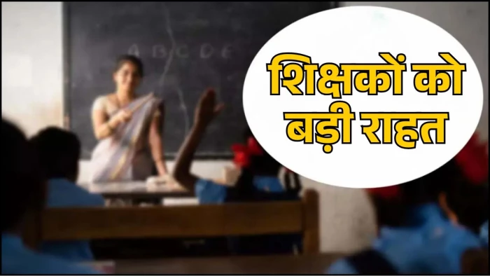 छत्तीसगढ़ के शिक्षकों को बड़ी राहत, बिना विभागीय अनुमति के पास की है TET, तो भी सर्विस बुक में दर्ज होगी योग्यता