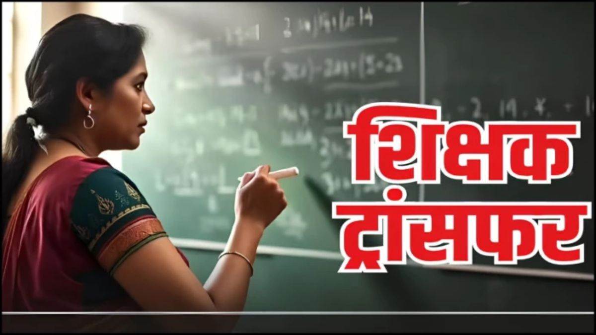 MP Teacher Transfer: शिक्षकों के स्वैच्छिक तबादलों में रिकॉर्ड गिरावट, उम्मीद थी 30 हजार की, आए सिर्फ साढ़े दस हजार आवेदन