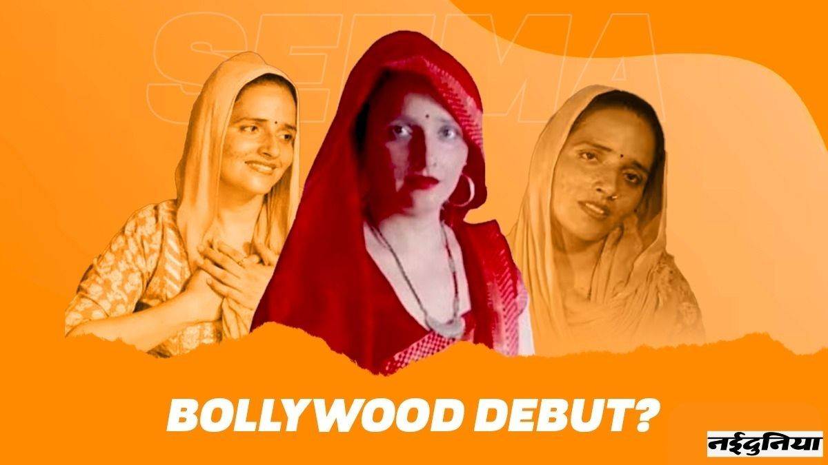 Seema Haider को नौकरी के साथ फिल्म का भी ऑफर, रॉ एजेंट के रोल में आएंगी नजर