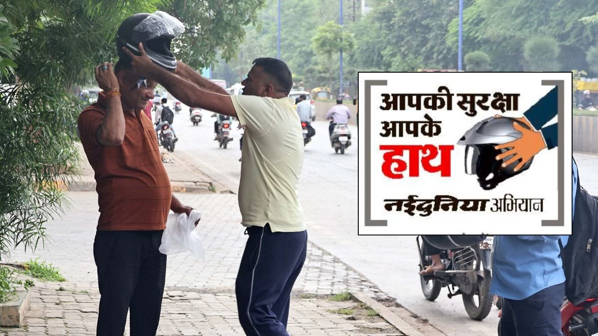 हेलमेट की कीमत पहचानिए... बिना सुरक्षा ड्राइविंग से हादसे में रोज 35 लोग हो रहे घायल, कुछ कोमा में जा रहे