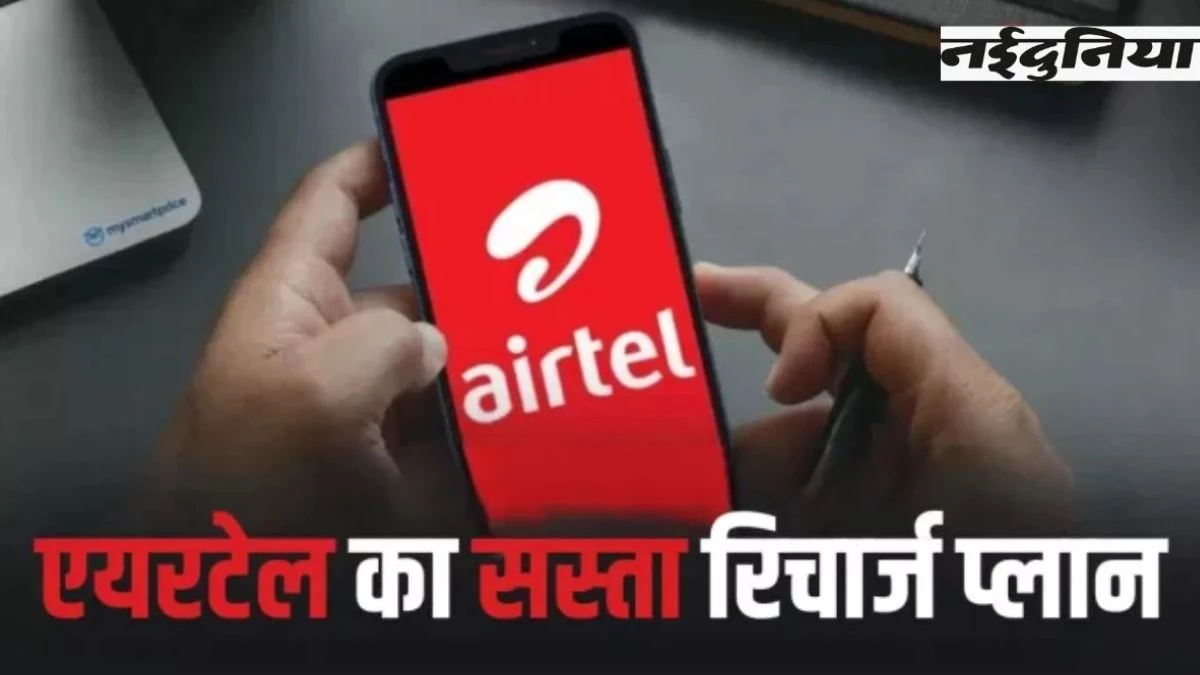Airtel के इस प्लान से घबराए JIO और BSNL, मात्र 1 रुपया ज्यादा देकर पाएंगे 25% ज्यादा डाटा