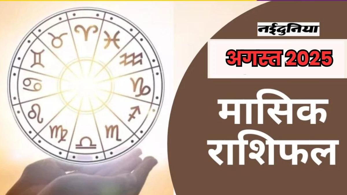 Monthly Horoscope August 2025: इन राशियों को अगस्त महीने में व्यापार में मिलेगी सफलता, पढ़ें सम्पूर्ण राशिफल