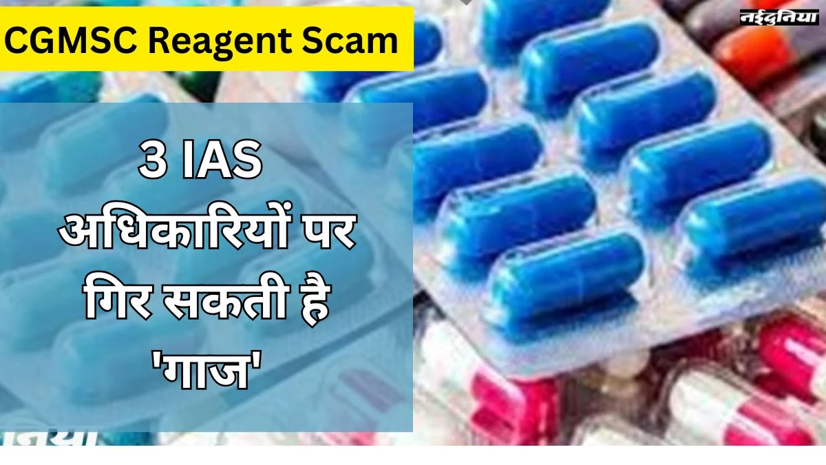 CGMSC Reagent Scam: ED के रडार पर 3 IAS अधिकारी, इनके खिलाफ हो सकती है कार्रवाई