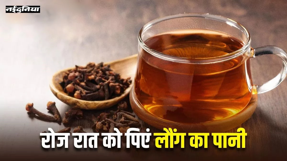 सिर्फ 2 हफ्ते सोने से पहले पिएं लौंग का पानी, शरीर में होगा ये बड़ा बदलाव