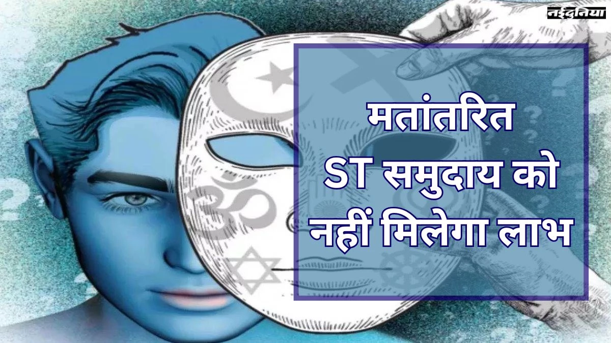 Conversion in Chhattisgarh: मतांतरण कर चुके ST समुदाय के लोगों को नहीं मिलेगा सुविधाओं का लाभ, राज्य सरकार लाएगी कड़ा कानून