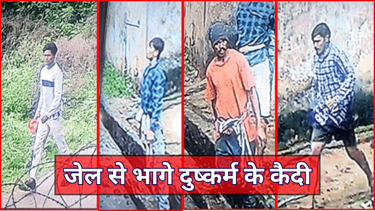 गमछे के साथ गमछा... 25 फीट ऊंची दीवार फांदकर भागे 4 शातिर कैदी, POSCO Act में काट रहे थे सजा